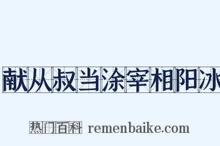献从叔当涂宰相阳冰是什么意思的图片